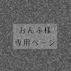 おんぷ様専用