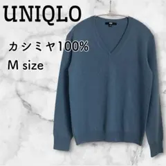 【UNIQLO】カシミヤ100% Vネックセーター くすみブルー M