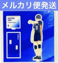 ハイキュー 影山飛雄 アクリルスタンド ベースヤードトーキョー コラボ