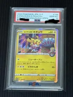 【PSA10】カナザワのピカチュウ　144/S-P