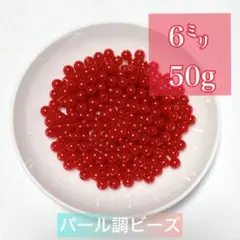 【ビーズパーツ】 6mmパール調ビーズ（赤）50g 約450コ以上
