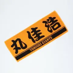 巨人 読売ジャイアンツ 応援タオル 丸佳浩