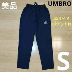 Sサイズ 美品【UMBRO】アンブロ ジャージ パンツ ウォームアップ ロング
