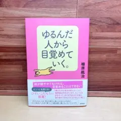 ゆるんだ人から目覚めていく。