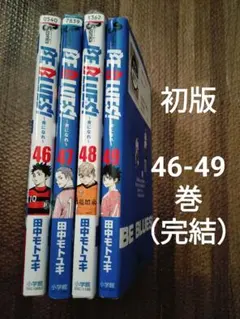 2025年最新】BE BLUES！～青になれ～ 全巻の人気アイテム