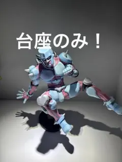 ジョジョの奇妙な冒険 一番くじ B賞 クレイジーダイアモンド専用台座