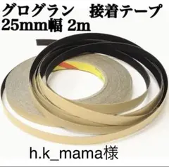 h.k_mama様専用　25mm幅 5m