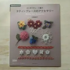 はじめてのレース編みタティングレースのアクセサリー = Tatting Lac…