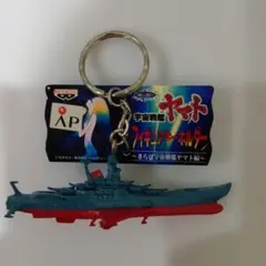 宇宙戦艦ヤマト フィギュアキーホルダー 希少