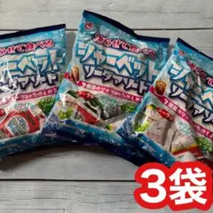 ■④③ エースベーカリー　凍らせて食べるシャーベット　ソーダアソート3袋