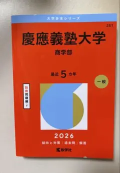 2026年最新】慶應過去問の人気アイテム - メルカリ