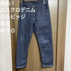 週末特価！美品！ユニクロデニム　セルビッジ　赤耳　Ｗ３０