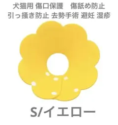 エリザべカラー 猫犬用 ソフト 着脱便利 傷舐め防止 引っ掻き防止 去勢手術 S