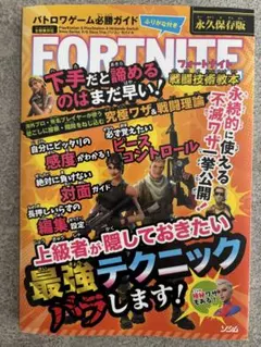 FORTNITE 戦闘技術教本 バトロワゲーム必勝ガイド
