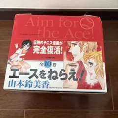 エースをねらえ! 　全巻BOXセット
