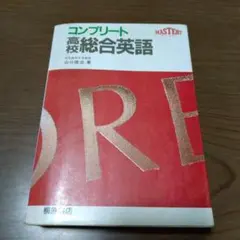 【超レア本、美本】コンプリート高校総合英語（山口俊治著）桐原書店 コンプリート高校総合英語 | 山口 俊治 |本 | 通販 | Amazon