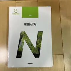 2026年最新】系統看護学講座 看護研究の人気アイテム - メルカリ