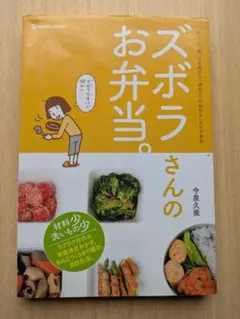 ズボラさんのお弁当。 今泉久美