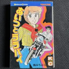 ★あいつとララバイ★ 不揃い 抜けあり 楠みちはる〈僕のバイク道・漫画道〉第3回「カワサキはヨシムラ