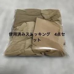 使用済みストッキング2足、タイツ1足、膝丈ストッキング1足　4点セット