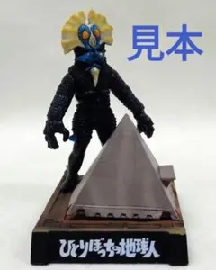 ウルトラ怪獣名鑑　ひとりぼっちの地球人　プロテ星人　フィギュア　食玩のサムネイル