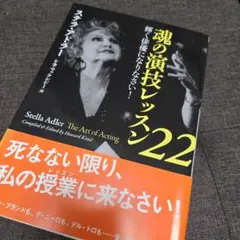魂の演技レッスン22