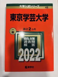 2026年最新】赤本 東京学芸の人気アイテム - メルカリ