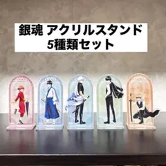 一番くじ 銀魂 くじはノリとタイミング E賞 アクリルスタンド 5種類セット