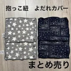 よだれカバー ベルトカバー 星柄 抱っこ紐　ペイズリー柄　まとめ売りのサムネイル