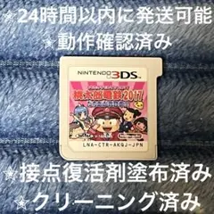 完動品 美品 ⋆✦ 桃太郎電鉄 2017 たちあがれ日本!! 3DS カセット