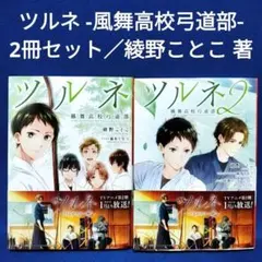 ツルネ 全巻セット - メルカリ