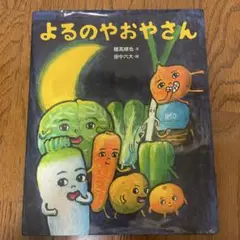 よるのやおやさん 絵本 穂高順也 田中六大