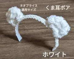 ハンドメイドドール用 カチューシャ ネオブライス アイシードール くま耳ボアのサムネイル