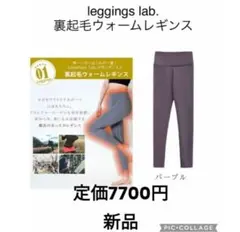 新品　Leggings Lab. 裏起毛レギンスピラティス　ヨガウェア パープル