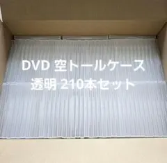 美品】DVDトールケース 透明 空ケース210本 ※黒、透明、白の混合もOK 