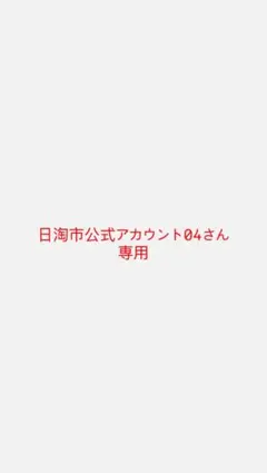 日淘市公式アカウント04さん専用ページ