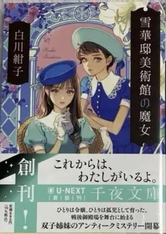 雪華邸美術館の魔女 白川紺子 千夜文庫