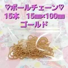 ボールチェーン 15本 ゴールド 15mm×100mm