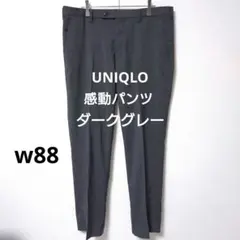 UNIQLO ユニクロ 感動パンツ ダークグレーw88