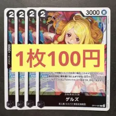 【在庫4枚】ゲルズ （R）OP17-081