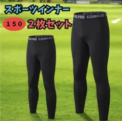 スポーツ　インナータイツ　アンダーウエア　ジュニア　キッズ　150　子ども