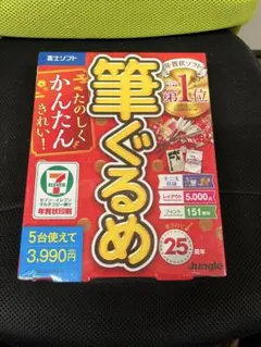 筆ぐるめ 25 年賀状作成ソフト