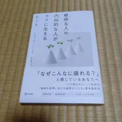 敏感な人や内向的な人がラクに生きるヒント　【未使用に近い】
