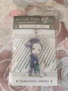 PSYCHO-PASS 宜野座伸元 キーホルダー