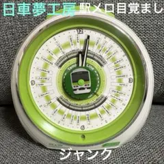2026年最新】日車夢工房 目覚ましの人気アイテム - メルカリ