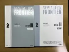 NEW ACTION FRONTIER 数学III 解答編付