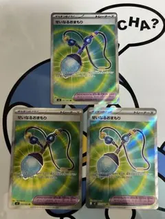 完全未使用）ポケモンカード　せいなるおまもり　SR 3枚