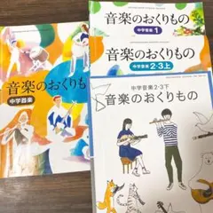 音楽のおくりもの 中学音楽 セット
