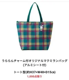 ​【新品未開封】限定1000点 伊勢丹浦和店 マクミランバッグうららんチャーム付