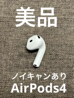 Apple AirPods 4世代 片耳 R 片方 右耳 1386のサムネイル